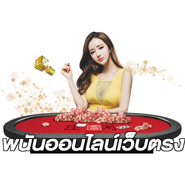 พนันออนไลน์เว็บตรง