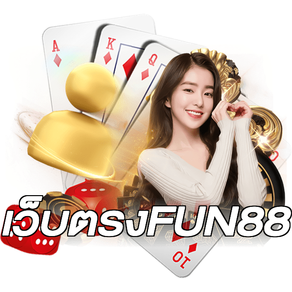 เว็บตรงFUN88
