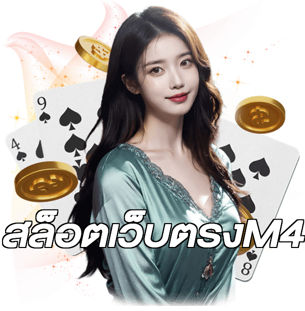 สล็อตเว็บตรงM4