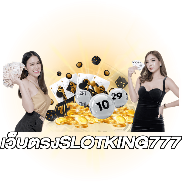 เว็บตรงSLOTKING777