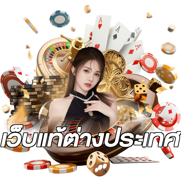 เว็บแท้ต่างประเทศ