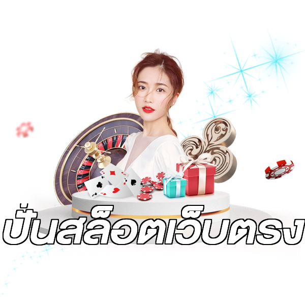 ปั่นสล็อตเว็บตรง