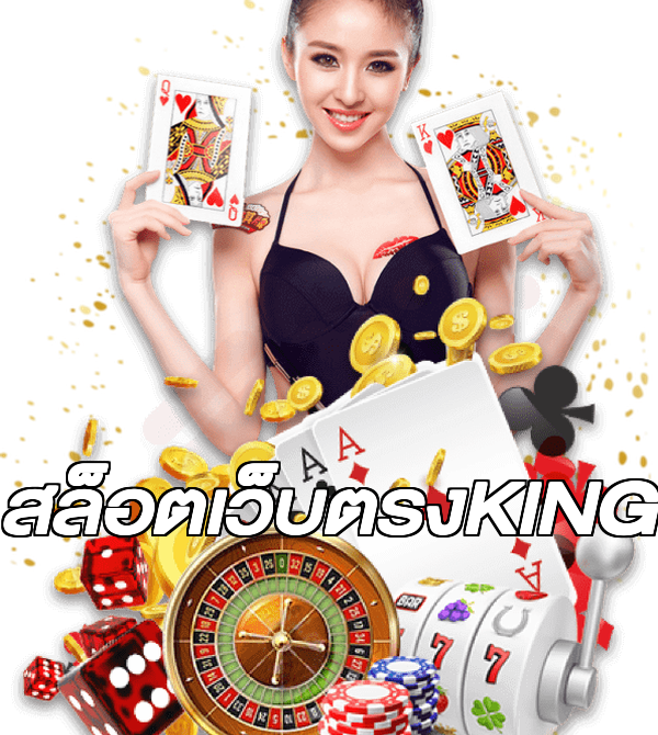สล็อตเว็บตรงKING