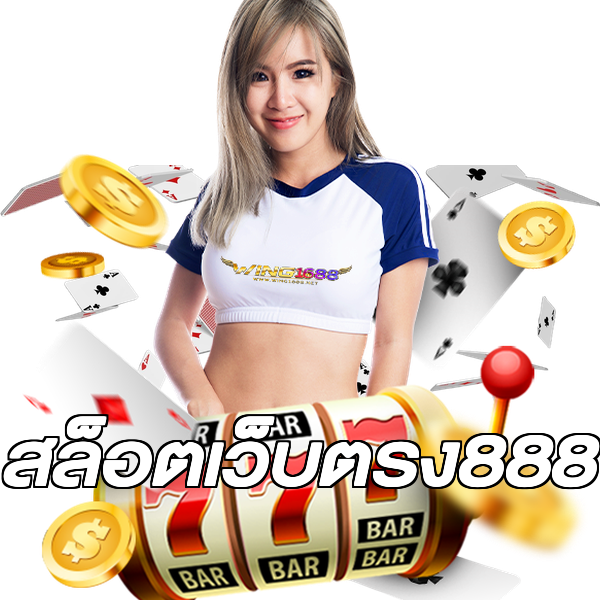 สล็อตเว็บตรง888