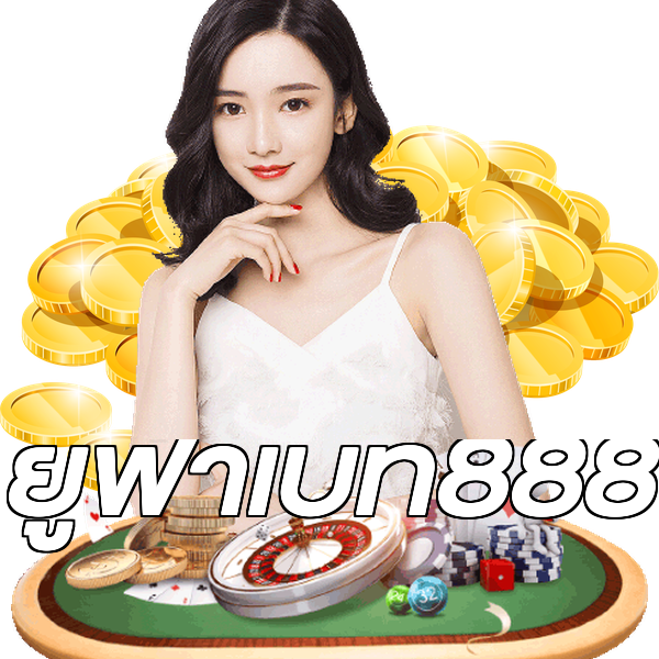 ยูฟ่าเบท888