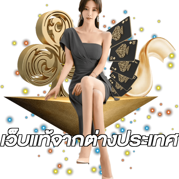 เว็บแท้จากต่างประเทศ