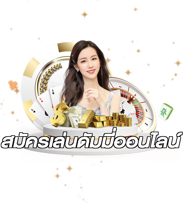 สมัครเล่นดัมมี่ออนไลน์