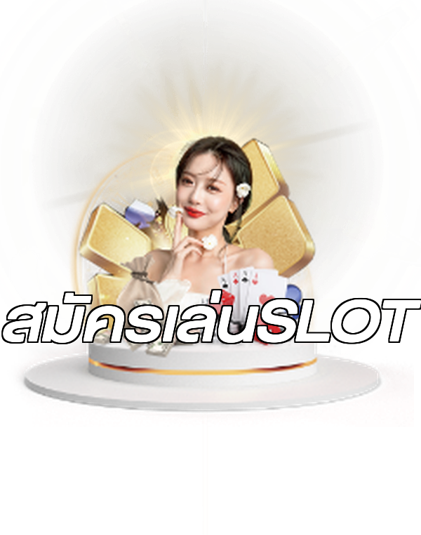 สมัครเล่นSLOT