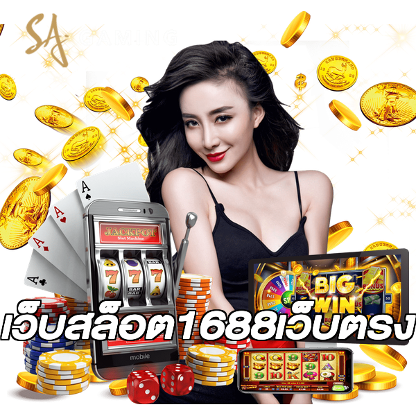 เว็บสล็อต1688เว็บตรง