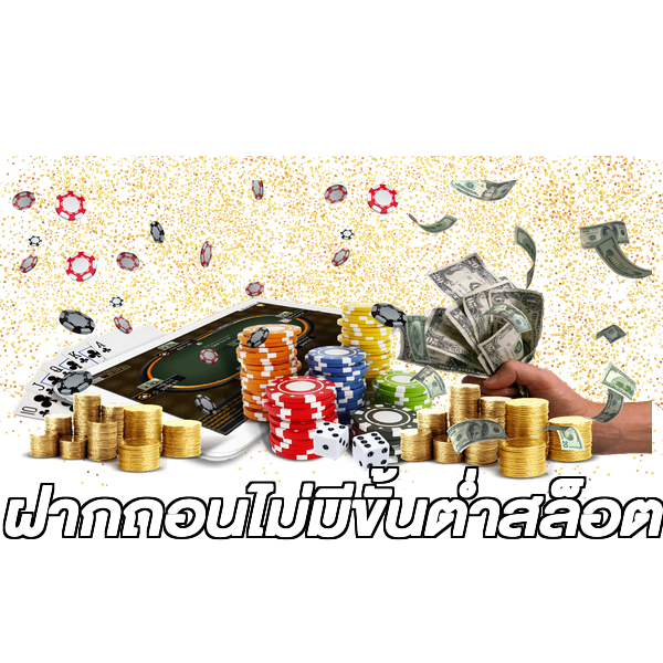 ฝากถอนไม่มีขั้นต่ําสล็อต