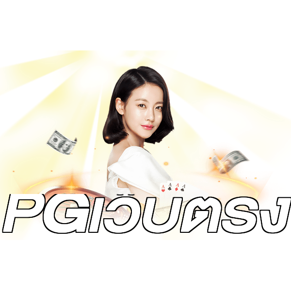 PGเว็บตรง