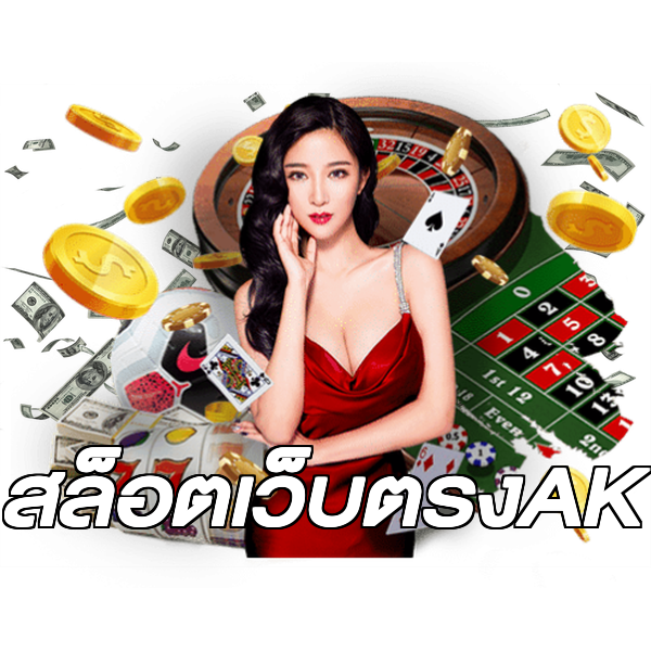 สล็อตเว็บตรงAK