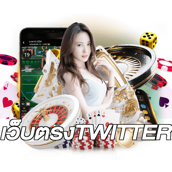 เว็บตรงTWITTER