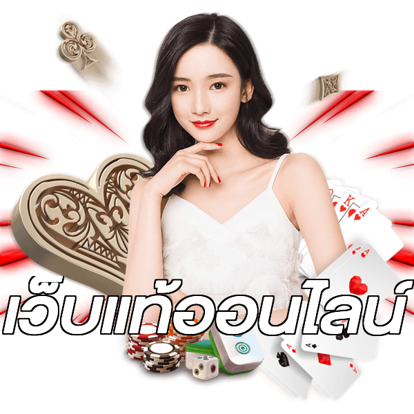 เว็บแท้ออนไลน์