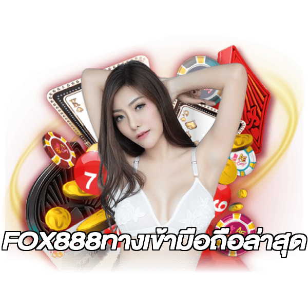 FOX888ทางเข้ามือถือล่าสุด