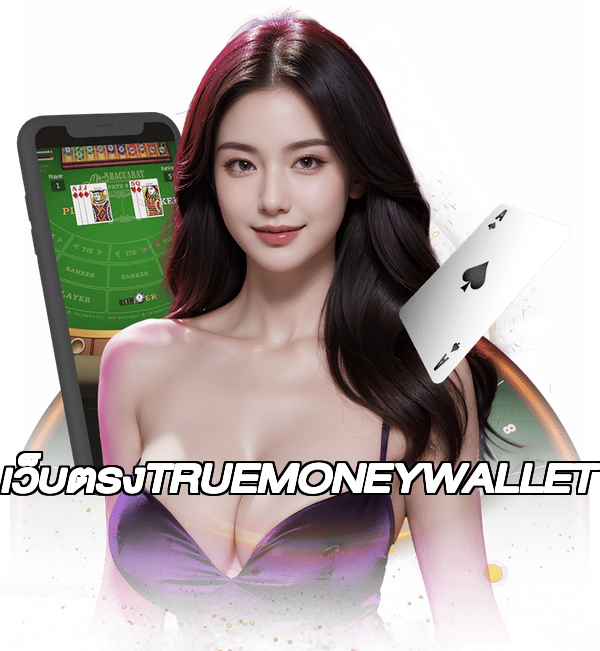 เว็บตรงTRUEMONEYWALLET