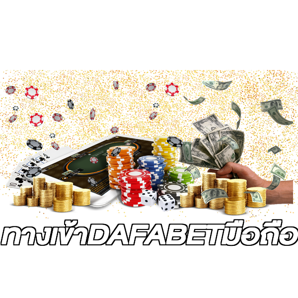 ทางเข้าDAFABETมือถือ