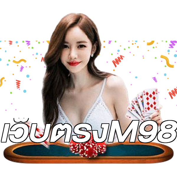 เว็บตรงM98