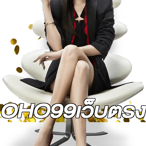 OHO99เว็บตรง