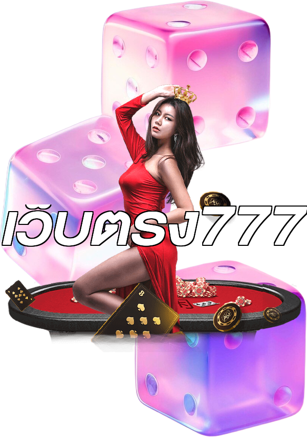 เว็บตรง777