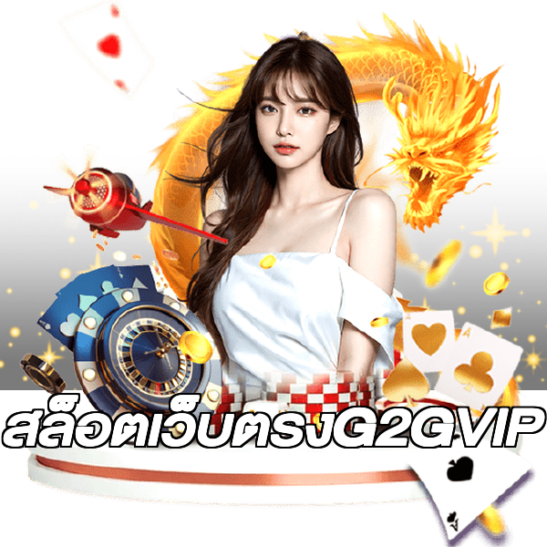สล็อตเว็บตรงG2GVIP