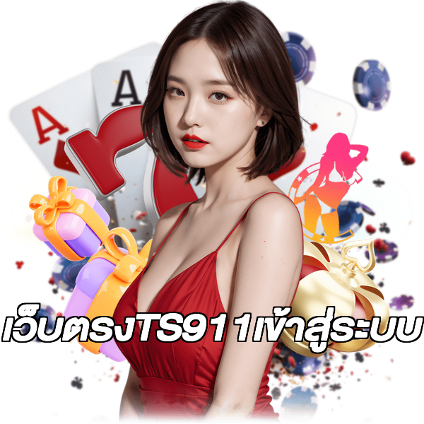เว็บตรงTS911เข้าสู่ระบบ