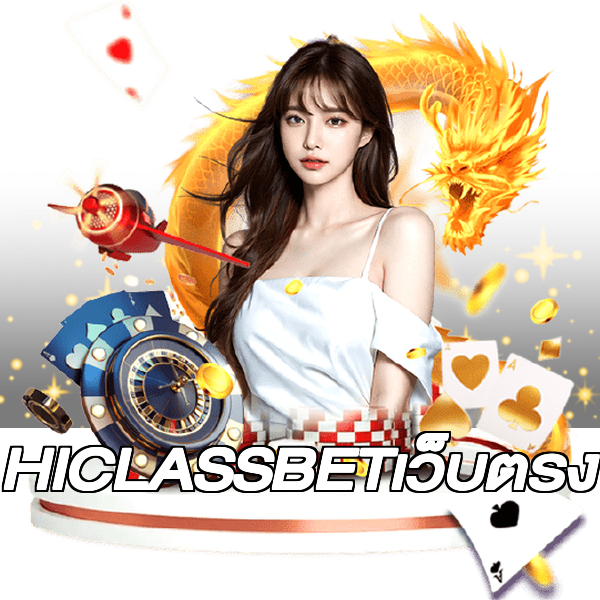HICLASSBETเว็บตรง