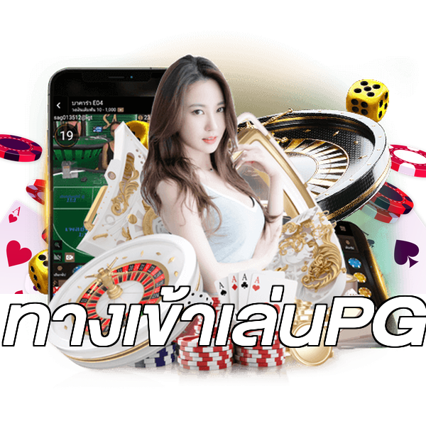 ทางเข้าเล่นPG