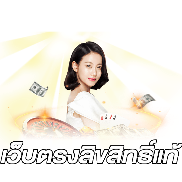 เว็บตรงลิขสิทธิ์แท้