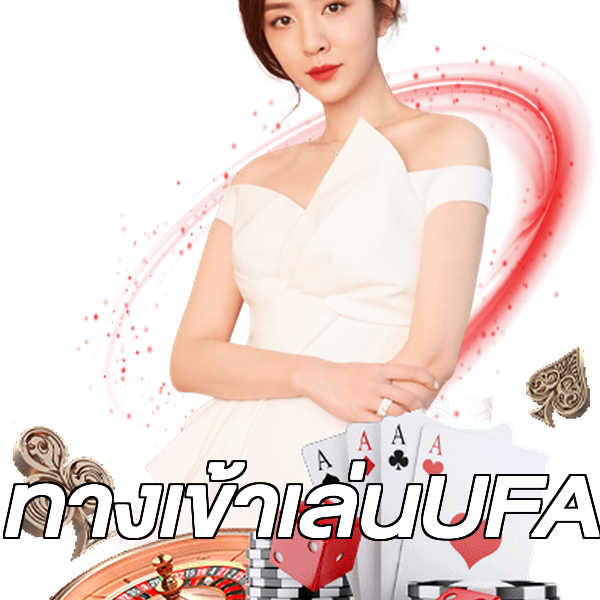 ทางเข้าเล่นUFA