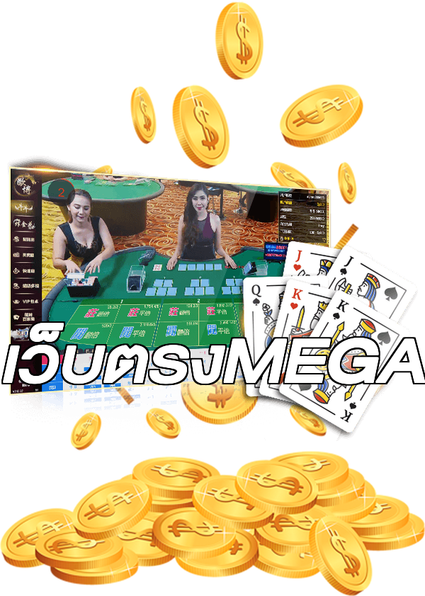 เว็บตรงMEGA