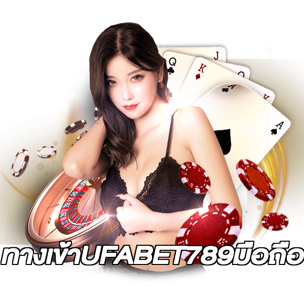 ทางเข้าUFABET789มือถือ