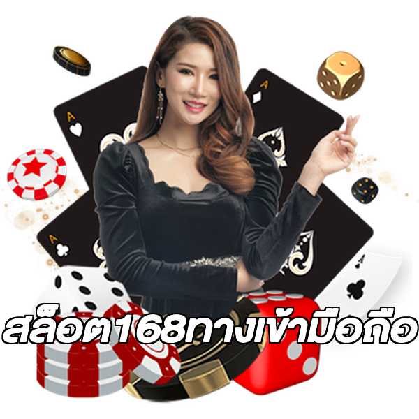 สล็อต168ทางเข้ามือถือ