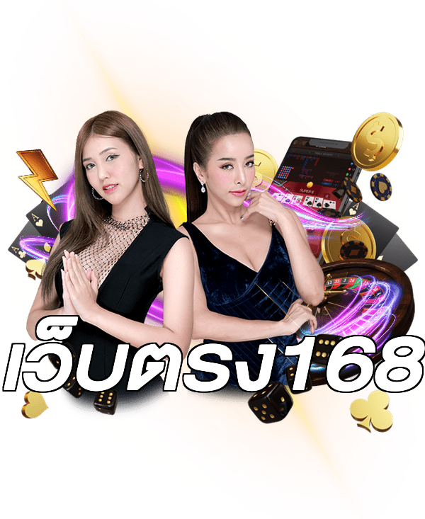 เว็บตรง168
