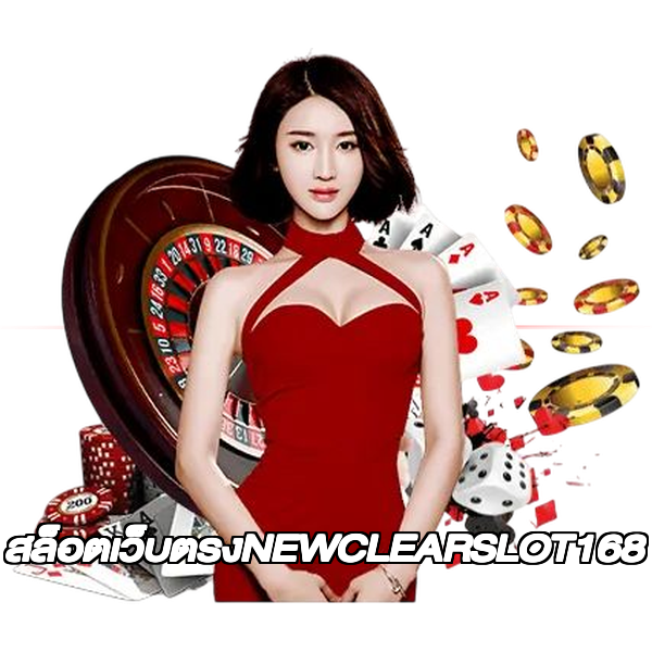 สล็อตเว็บตรงNEWCLEARSLOT168