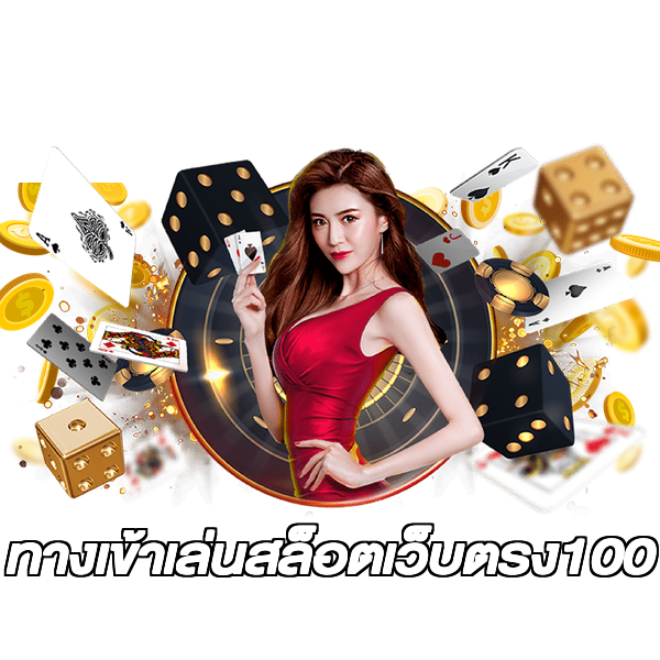 ทางเข้าเล่นสล็อตเว็บตรง100
