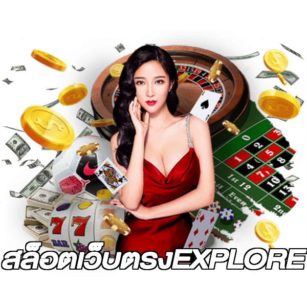 สล็อตเว็บตรงEXPLORE