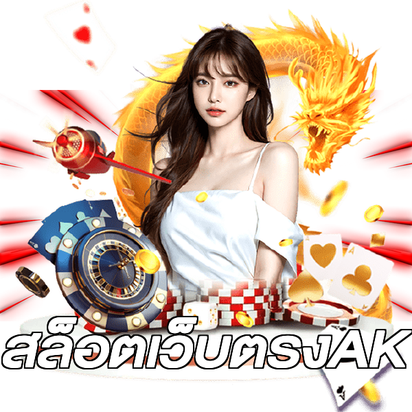 สล็อตเว็บตรงAK