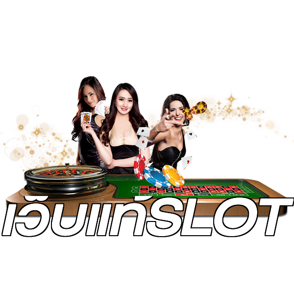 เว็บแท้SLOT