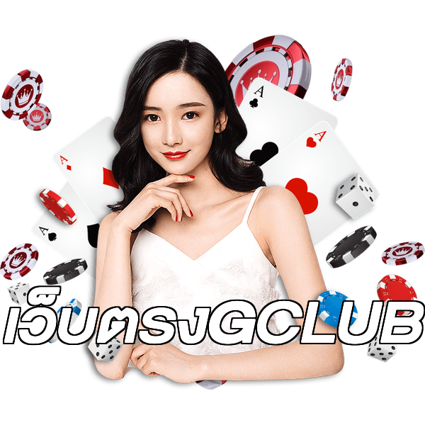 เว็บตรงGCLUB