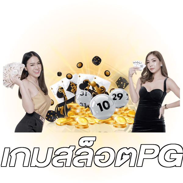 เกมสล็อตPG