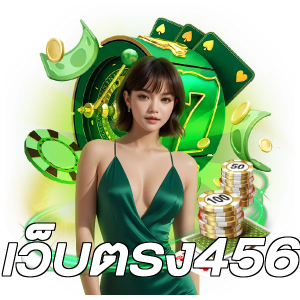 เว็บตรง456