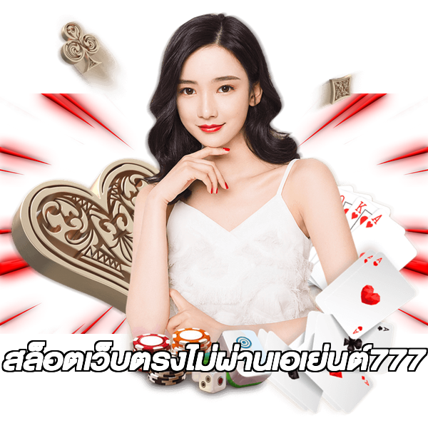 สล็อตเว็บตรงไม่ผ่านเอเย่นต์777