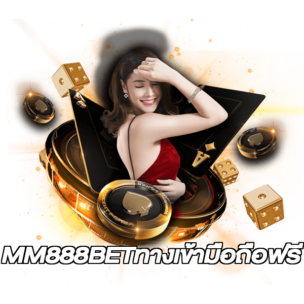 MM888BETทางเข้ามือถือฟรี