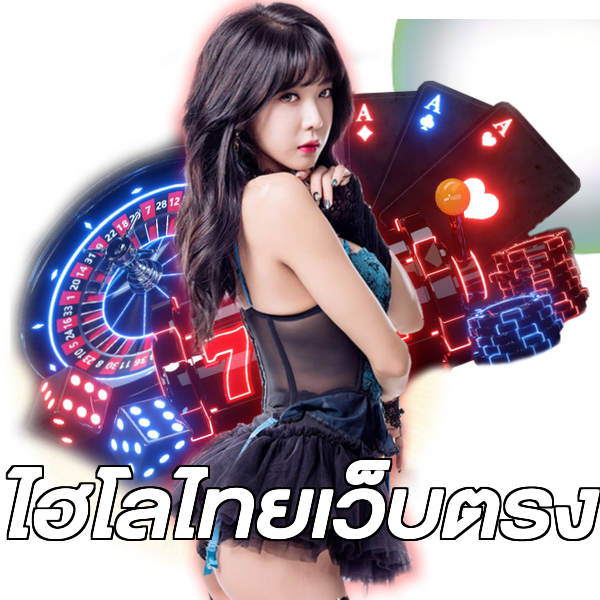 ไฮโลไทยเว็บตรง