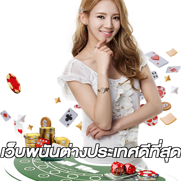 เว็บพนันต่างประเทศดีที่สุด