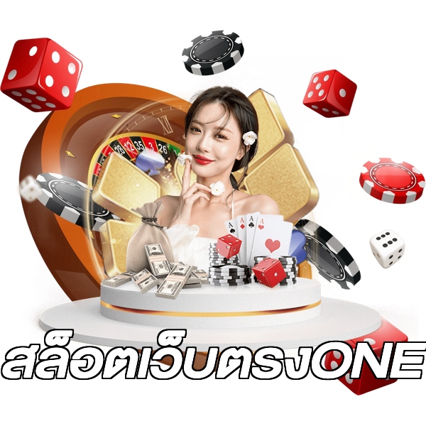 สล็อตเว็บตรงONE